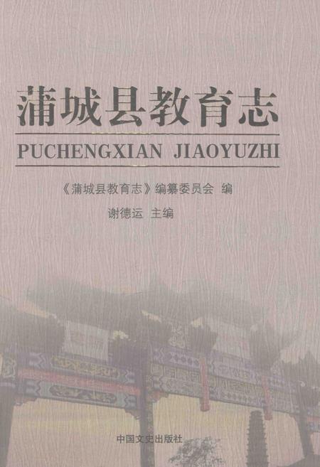 《蒲城县教育志》.pdf电子版_陕西省志