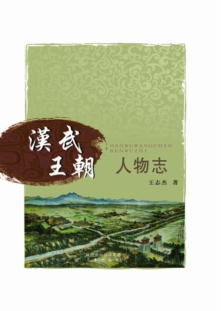《汉武王朝人物志》.pdf电子版_陕西省志