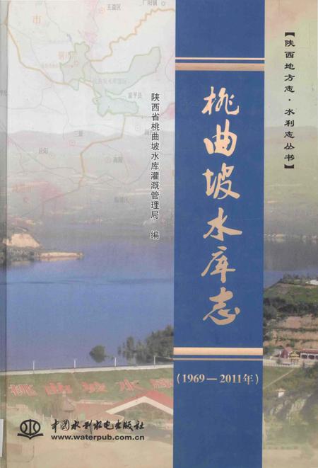 《桃曲坡水库志》.pdf电子版_陕西省志