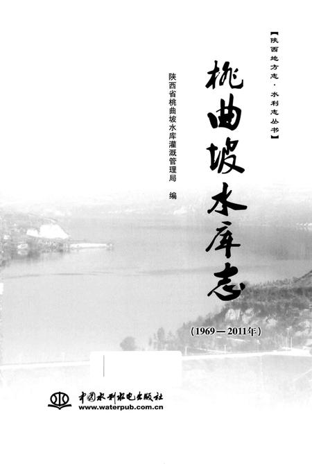 《桃曲坡水库志》.pdf电子版_陕西省志插图1 《桃曲坡水库志》.pdf电子版_陕西省志插图1