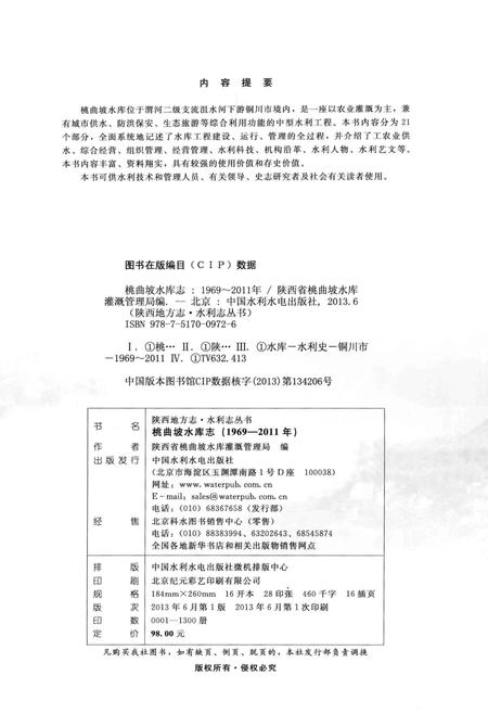 《桃曲坡水库志》.pdf电子版_陕西省志插图3 《桃曲坡水库志》.pdf电子版_陕西省志插图3