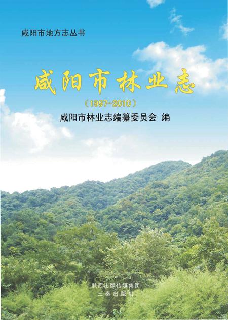 《咸阳市林业志》.pdf电子版_陕西省志