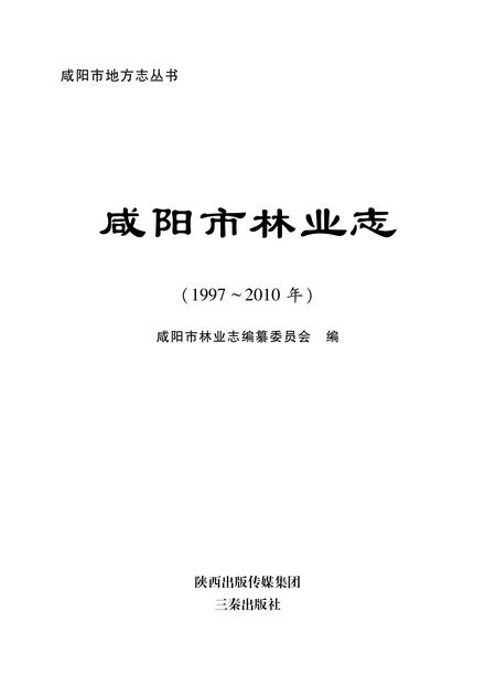 《咸阳市林业志》.pdf电子版_陕西省志插图1 《咸阳市林业志》.pdf电子版_陕西省志插图1