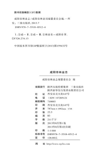 《咸阳市林业志》.pdf电子版_陕西省志插图2 《咸阳市林业志》.pdf电子版_陕西省志插图2