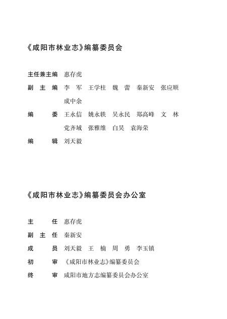 《咸阳市林业志》.pdf电子版_陕西省志插图3 《咸阳市林业志》.pdf电子版_陕西省志插图3