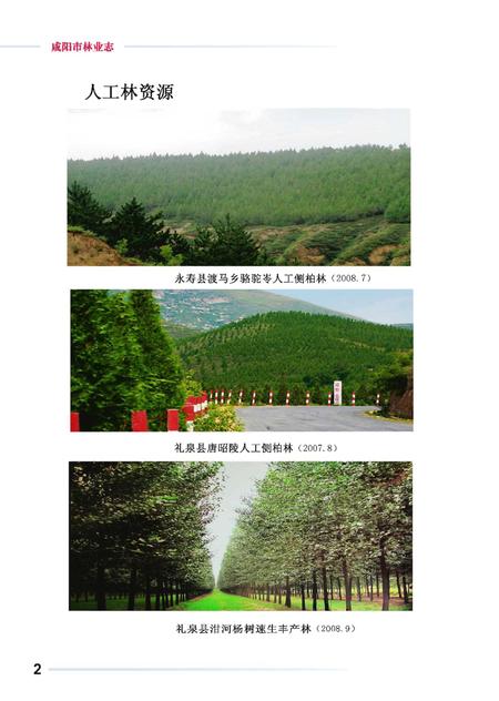 《咸阳市林业志》.pdf电子版_陕西省志插图5 《咸阳市林业志》.pdf电子版_陕西省志插图5