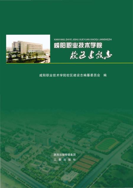 《咸阳职业技术学院校区建设志》.pdf电子版_陕西省志
