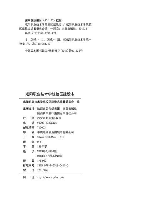《咸阳职业技术学院校区建设志》.pdf电子版_陕西省志插图2 《咸阳职业技术学院校区建设志》.pdf电子版_陕西省志插图2