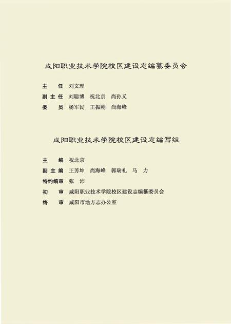 《咸阳职业技术学院校区建设志》.pdf电子版_陕西省志插图3 《咸阳职业技术学院校区建设志》.pdf电子版_陕西省志插图3