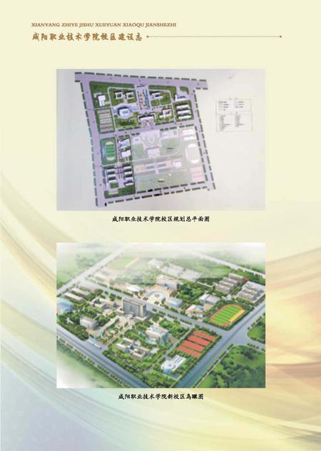 《咸阳职业技术学院校区建设志》.pdf电子版_陕西省志插图5 《咸阳职业技术学院校区建设志》.pdf电子版_陕西省志插图5