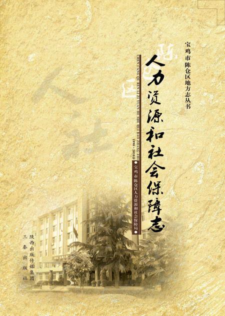 《陈仓区人力资源和社会保障志》.pdf电子版_陕西省志