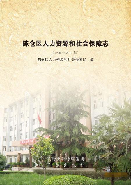 《陈仓区人力资源和社会保障志》.pdf电子版_陕西省志插图1 《陈仓区人力资源和社会保障志》.pdf电子版_陕西省志插图1