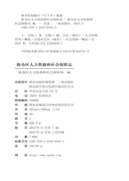 《陈仓区人力资源和社会保障志》.pdf电子版_陕西省志插图2 《陈仓区人力资源和社会保障志》.pdf电子版_陕西省志插图2