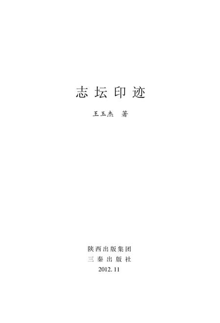 《志坛印迹》.pdf电子版_陕西省志