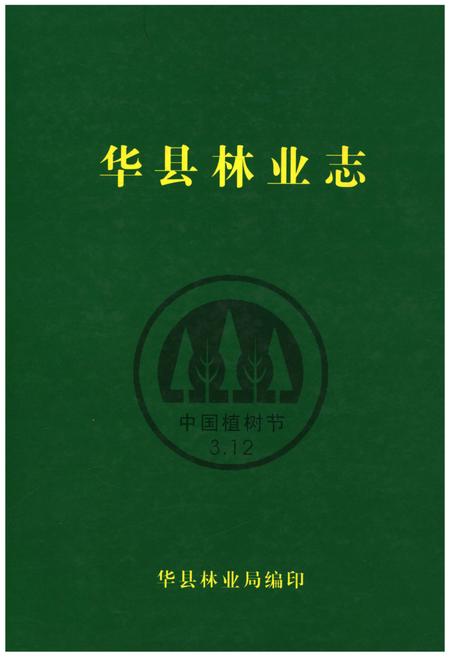 《华县林业志》.pdf电子版_陕西省志