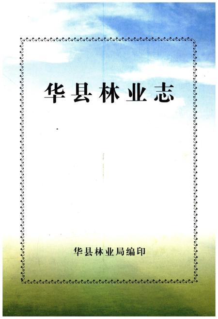 《华县林业志》.pdf电子版_陕西省志插图1 《华县林业志》.pdf电子版_陕西省志插图1
