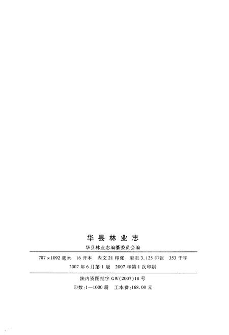 《华县林业志》.pdf电子版_陕西省志插图2 《华县林业志》.pdf电子版_陕西省志插图2
