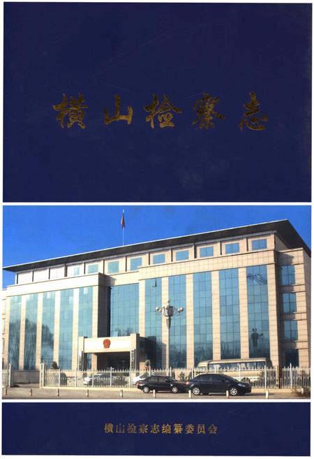 《横山检察志》.pdf电子版_陕西省志