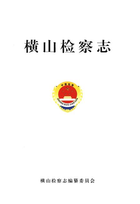 《横山检察志》.pdf电子版_陕西省志插图1