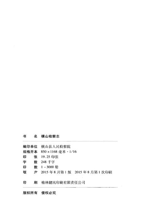 《横山检察志》.pdf电子版_陕西省志插图2