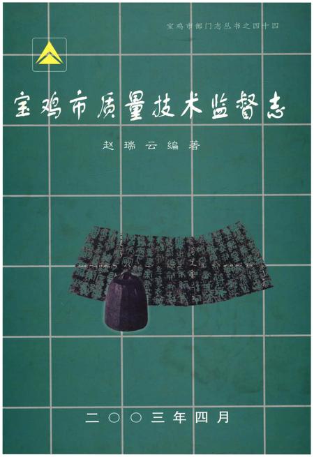 《宝鸡市质量技术监督志》.pdf电子版_陕西省志