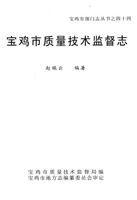 《宝鸡市质量技术监督志》.pdf电子版_陕西省志插图1