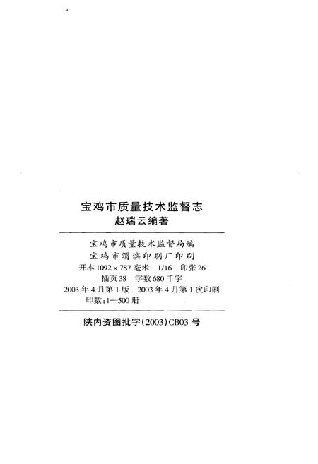 《宝鸡市质量技术监督志》.pdf电子版_陕西省志插图2