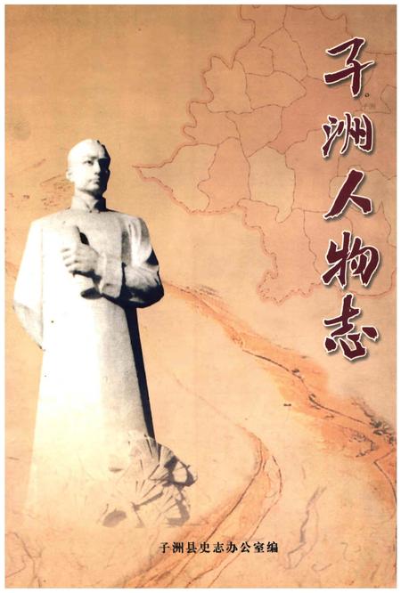 《子洲人物志》.pdf电子版_陕西省志
