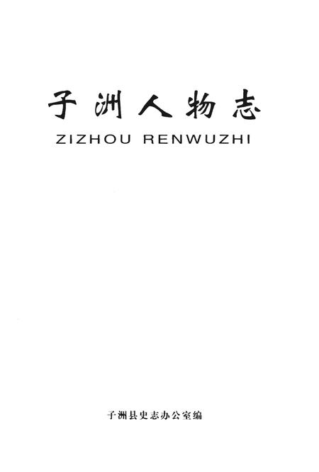 《子洲人物志》.pdf电子版_陕西省志插图1 《子洲人物志》.pdf电子版_陕西省志插图1