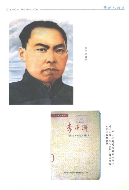 《子洲人物志》.pdf电子版_陕西省志插图3 《子洲人物志》.pdf电子版_陕西省志插图3