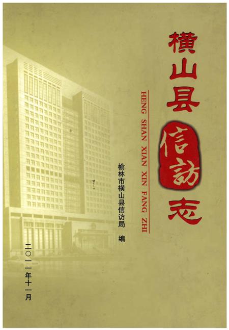 《横山县信访志》.pdf电子版_陕西省志