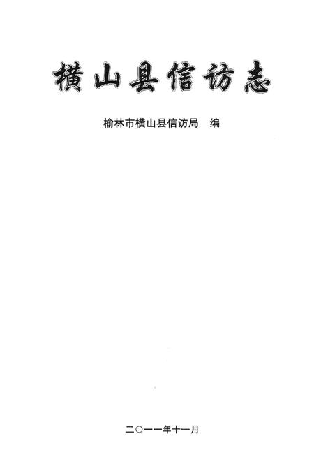 《横山县信访志》.pdf电子版_陕西省志插图1 《横山县信访志》.pdf电子版_陕西省志插图1