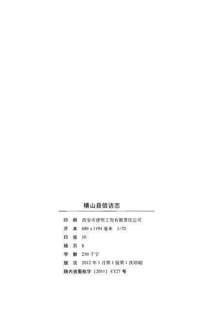 《横山县信访志》.pdf电子版_陕西省志插图2 《横山县信访志》.pdf电子版_陕西省志插图2