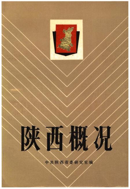 《陕西概况》.pdf电子版_陕西省志