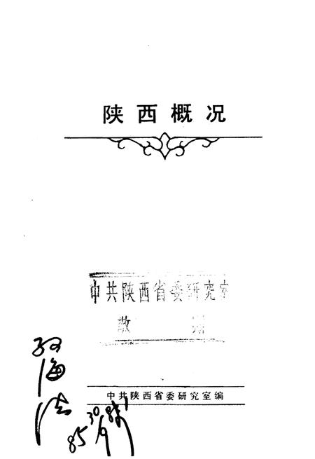 《陕西概况》.pdf电子版_陕西省志插图1