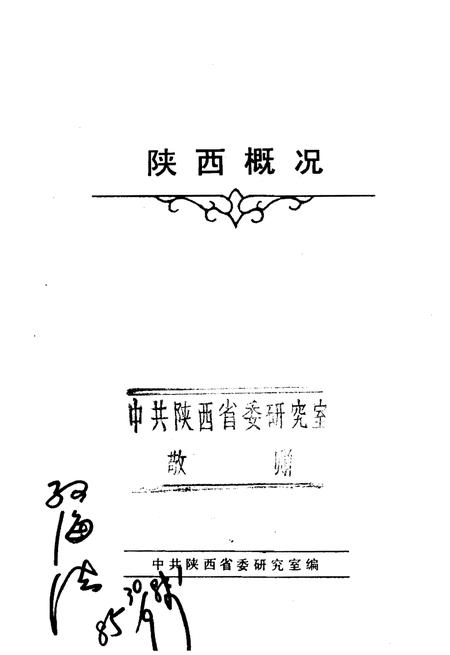 《陕西概况》.pdf电子版_陕西省志插图2
