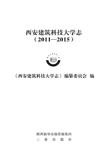 《西安建筑科技大学志(2011 – 2015)》.pdf电子版_陕西省志插图1 《西安建筑科技大学志(2011 – 2015)》.pdf电子版_陕西省志插图1