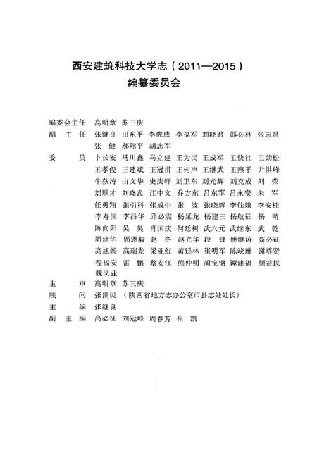 《西安建筑科技大学志(2011 – 2015)》.pdf电子版_陕西省志插图3 《西安建筑科技大学志(2011 – 2015)》.pdf电子版_陕西省志插图3