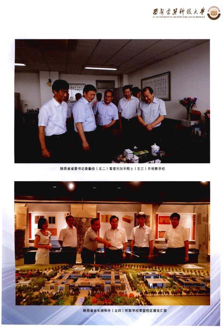 《西安建筑科技大学志(2011 – 2015)》.pdf电子版_陕西省志插图5 《西安建筑科技大学志(2011 – 2015)》.pdf电子版_陕西省志插图5