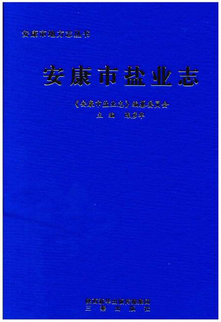 《安康市盐业志》.pdf电子版_陕西省志插图 《安康市盐业志》.pdf电子版_陕西省志插图