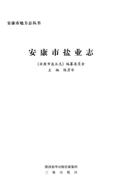《安康市盐业志》.pdf电子版_陕西省志插图1 《安康市盐业志》.pdf电子版_陕西省志插图1