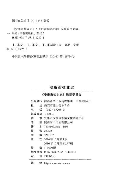 《安康市盐业志》.pdf电子版_陕西省志插图2 《安康市盐业志》.pdf电子版_陕西省志插图2