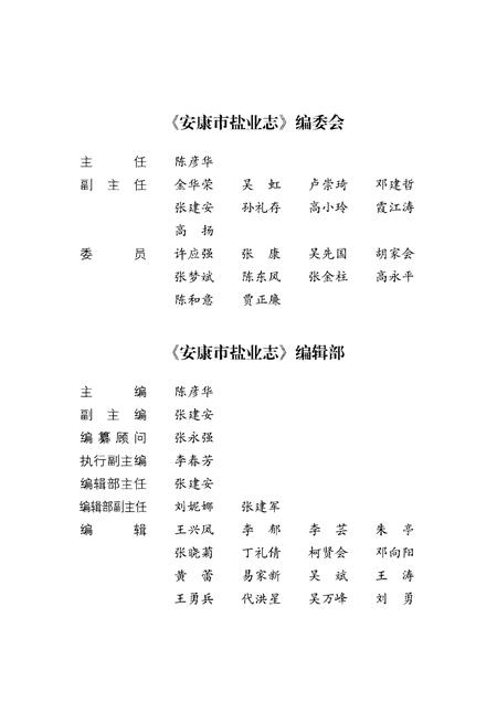 《安康市盐业志》.pdf电子版_陕西省志插图3 《安康市盐业志》.pdf电子版_陕西省志插图3