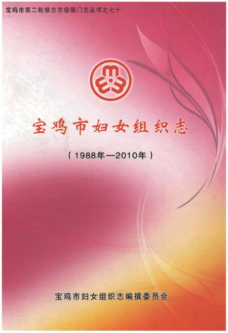 《宝鸡市妇女组织志(1988年-2010年)》.pdf电子版_陕西省志插图 《宝鸡市妇女组织志(1988年-2010年)》.pdf电子版_陕西省志插图