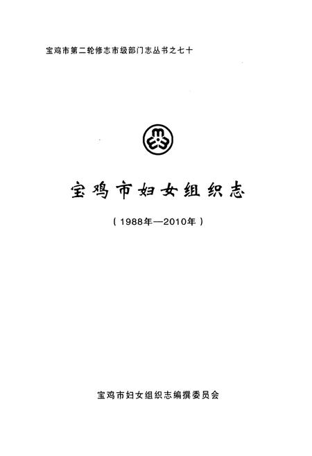 《宝鸡市妇女组织志(1988年-2010年)》.pdf电子版_陕西省志插图1 《宝鸡市妇女组织志(1988年-2010年)》.pdf电子版_陕西省志插图1
