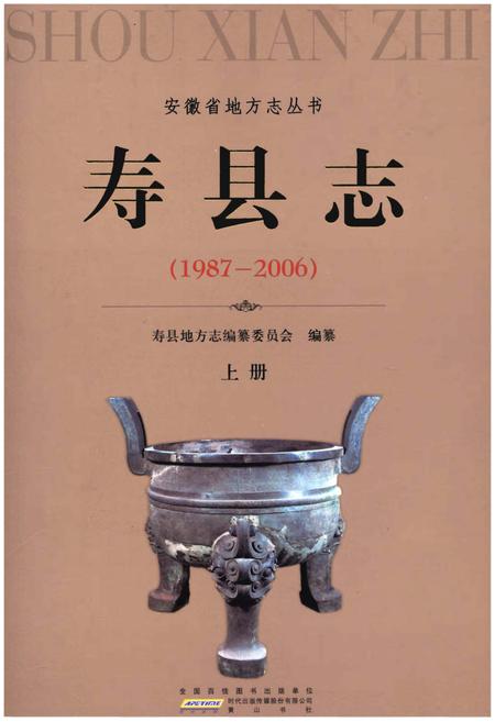 《寿县志(1987-2006)上册》.pdf电子版_陕西省志
