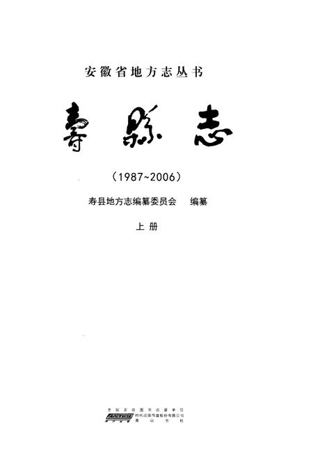 《寿县志(1987-2006)上册》.pdf电子版_陕西省志插图1