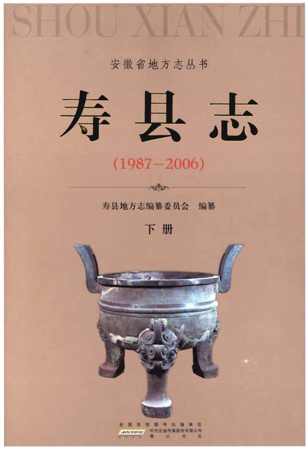 《寿县志(1987-2006)》.pdf电子版_陕西省志插图 《寿县志(1987-2006)》.pdf电子版_陕西省志插图
