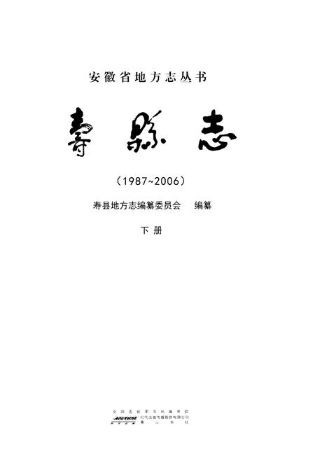 《寿县志(1987-2006)》.pdf电子版_陕西省志插图1 《寿县志(1987-2006)》.pdf电子版_陕西省志插图1