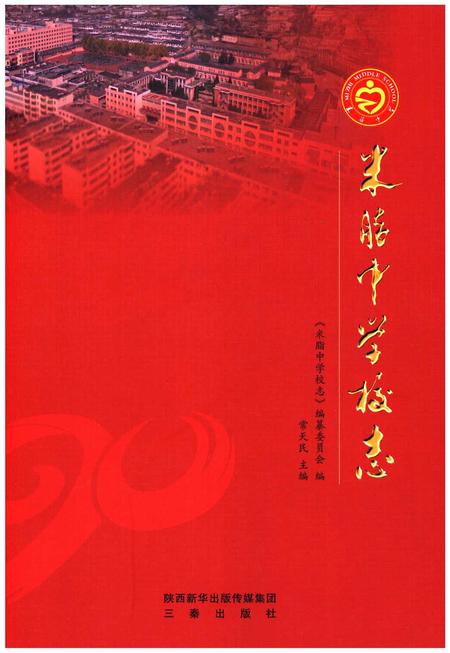 《米脂中学校志》.pdf电子版_陕西省志